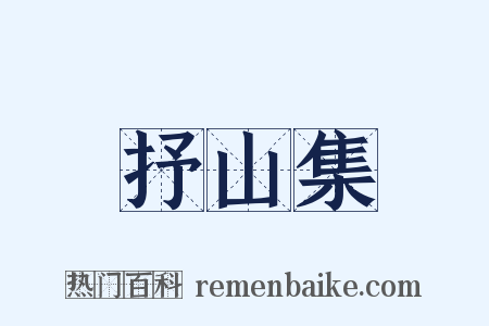 抒山集是什么意思的图片